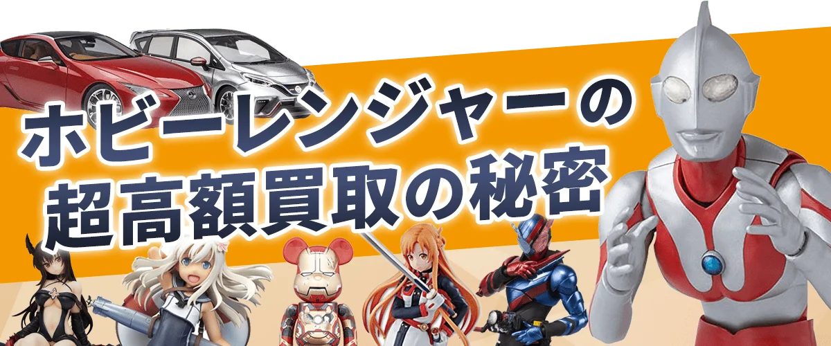 ホビーレンジャー超高額買取の秘密